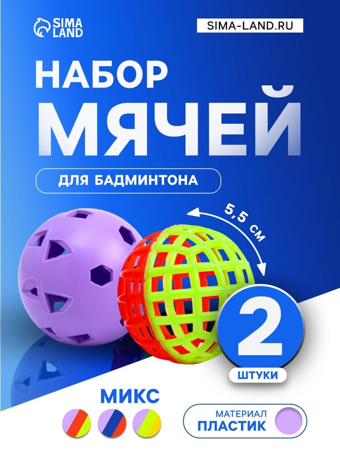 Набор мячей для бадминтона, d=5.5 см, 2 шт., стандартный + утяжеленный, цвет МИКС