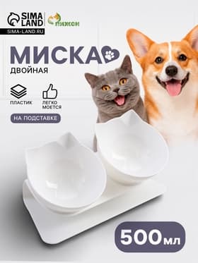 Миски, 27.5×14×15 см, 2 шт., на белой подставке, пластик, белые
