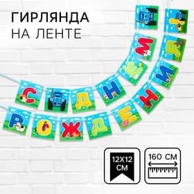 Гирлянда на ленте «С днем рождения», длина 160 см, Синий трактор