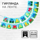 Гирлянда на ленте «С днем рождения», длина 160 см, Синий трактор