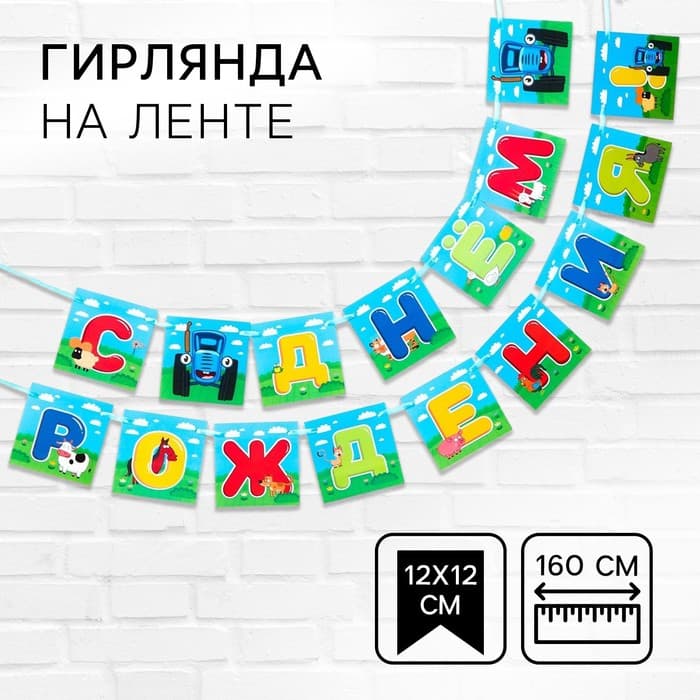 Гирлянда на ленте «С днем рождения», длина 160 см, Синий трактор