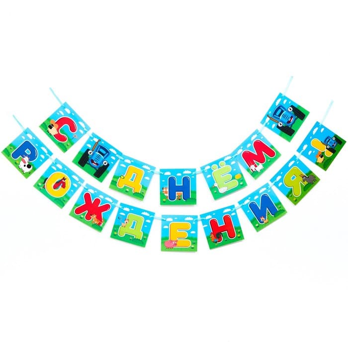 Гирлянда на ленте «С днем рождения», длина 160 см, Синий трактор