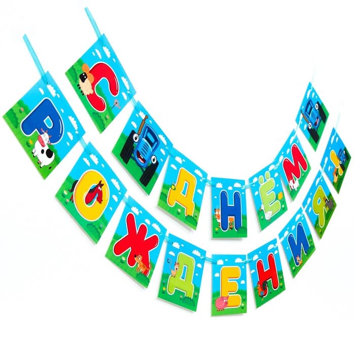 Гирлянда на ленте «С днем рождения», длина 160 см, Синий трактор