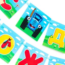 Гирлянда на ленте «С днем рождения», длина 160 см, Синий трактор