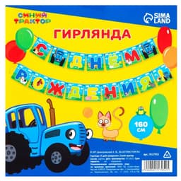 Гирлянда на ленте «С днем рождения», длина 160 см, Синий трактор