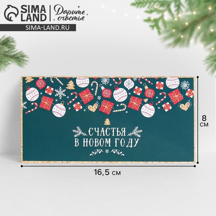 Конверт для денег «Счастья в Новом году!», 16.5×8 см