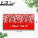 Конверт для денег «С Новым Годом», 16.5×8 см