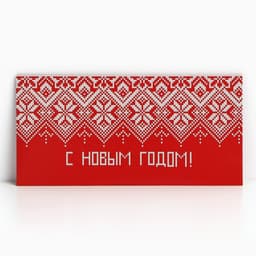 Конверт для денег «С Новым Годом», 16.5×8 см