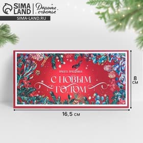 Конверт для денег «Новогодний», 16.5×8 см