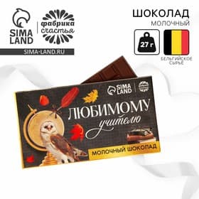 Молочный шоколад «Любимому учителю», 27 г