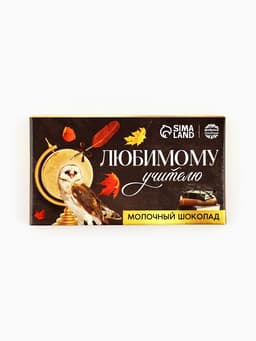 Молочный шоколад «Любимому учителю», 27 г