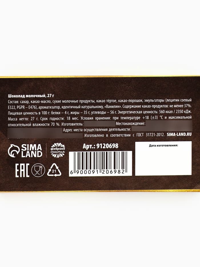 Молочный шоколад «Любимому учителю», 27 г