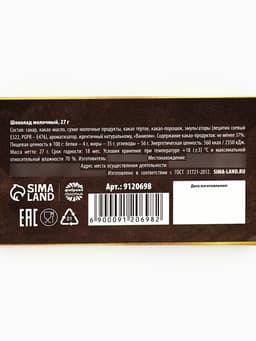 Молочный шоколад «Любимому учителю», 27 г