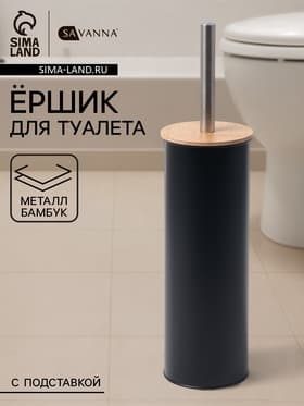 Ёршик для унитаза с подставкой SAVANNA BAMBOO, 9.5×38 см, чёрный