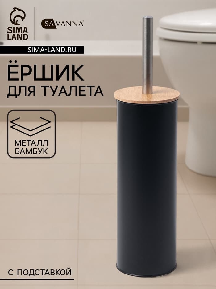Ёршик для унитаза с подставкой SAVANNA BAMBOO, 9.5×38 см, чёрный