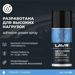 Смазка адгезионная LAVR Adhesive spray, 210 мл Ln1482