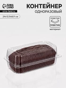 Контейнер одноразовый с неразъёмной крышкой, пластик, 24×12.9×8.9 см, внутр. 21.3×9.9×7.8 см, прозрачный