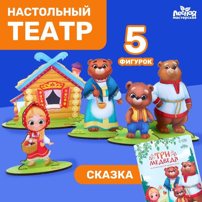 Настольный театр Лесная мастерская«Три медведя»