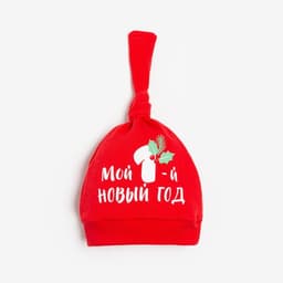 Чепчик (шапочка) «Крошка Я. Мой первый НГ», красный, размер 46
