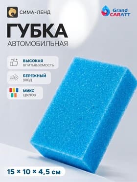 Губка автомобильная Grand Caratt, 150×100×45 мм, микс