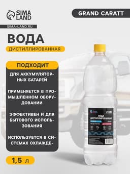 Вода дистиллированная Grand Caratt, 1.5 л