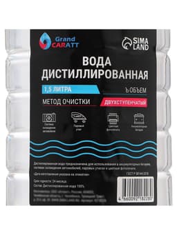 Вода дистиллированная Grand Caratt, 1.5 л