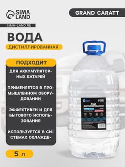 Вода дистиллированная Grand Caratt, 5 л