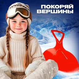 Ледянка детская с ручкой, гибкая, МИКС