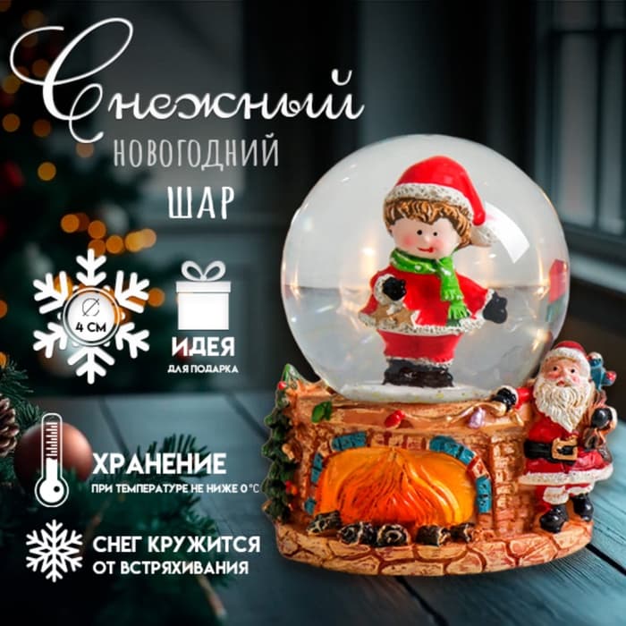Снежный шар новогодний стеклянный «Малыш со звёздами в ожидании Деда Мороза», полистоун, 4.5×4.5×6.5 см