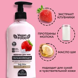 Молочко для тела увлажняющее Floresan, «Клубника», 500 мл