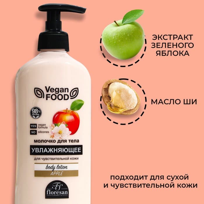 Молочко для тела Floresan, увлажняющее «Яблоко», 500 мл