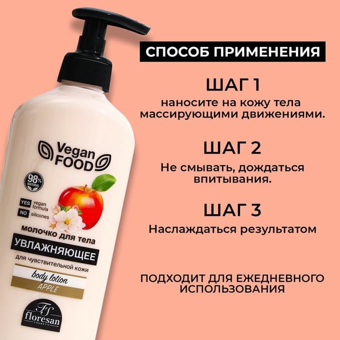 Молочко для тела Floresan, увлажняющее «Яблоко», 500 мл