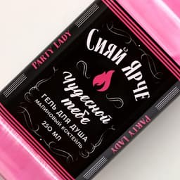 Подарочный набор косметики PARTY LADY: гель для душа виски 250 мл и соль для ванны 300 г, Чистое счастье