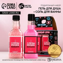 Подарочный набор косметики «Слезы бывших», гель для душа виски 250 мл и соль для ванны 300 г, Чистое счастье