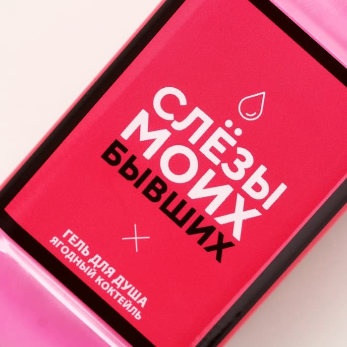 Подарочный набор косметики «Слезы бывших», гель для душа виски 250 мл и соль для ванны 300 г, Чистое счастье