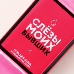 Подарочный набор косметики «Слезы бывших», гель для душа виски 250 мл и соль для ванны 300 г, Чистое счастье