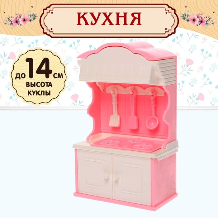 Мебель для кукол «Уют-5: кухня»
