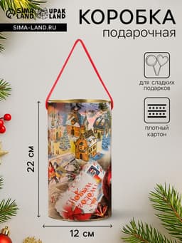 Подарочная коробка, тубус «Добрые пожелания» 120×220 мм (200 мм внутр. высота).