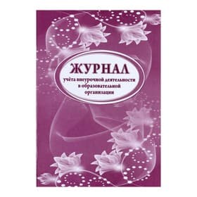 Журнал учёта внеурочной деятельности в образовательной организации А4, 32 листа