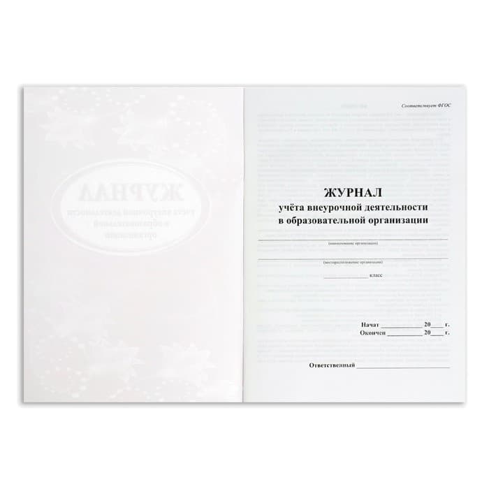 Журнал учёта внеурочной деятельности в образовательной организации А4, 32 листа