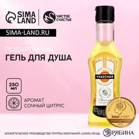 Гель для душа мартини «Самая чудесная», 250 мл, аромат сочного цитруса, Чистое счастье