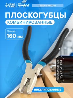 Плоскогубцы комбинированные ТУНДРА, никелированные, обрезиненные рукоятки, 160 мм