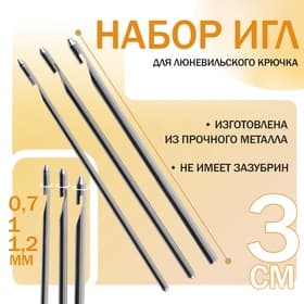 Набор игл для люневильского крючка, d=0.7/1/1.2 мм, 3 см