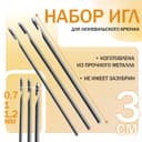 Набор игл для люневильского крючка, d=0.7/1/1.2 мм, 3 см