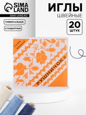 Иглы швейные «Рушничок», 20 шт.