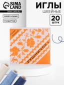 Иглы швейные «Рушничок», 20 шт.