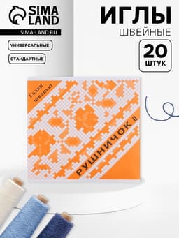 Иглы швейные «Рушничок», 20 шт.