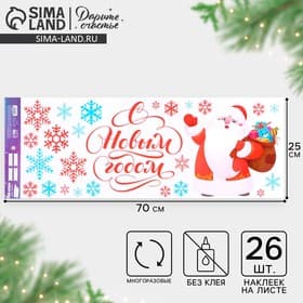Наклейки на окна многоразовые «С Новым годом», 70×25 см