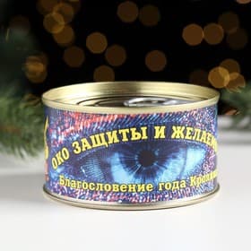 Сувенир в банке «Око защиты и желаемого 2023», талисман, дымчатый кварц