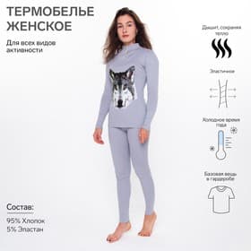 Термобельё женское: джемпер, легинсы, принт волк, светло-серое, размер 44